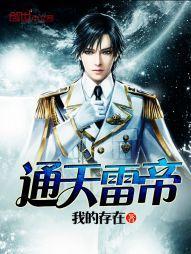 通天雷帝雷星峰雷星瑶