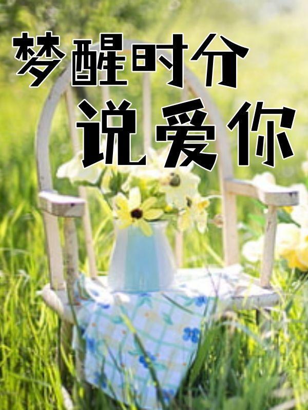 梦醒时分我爱你