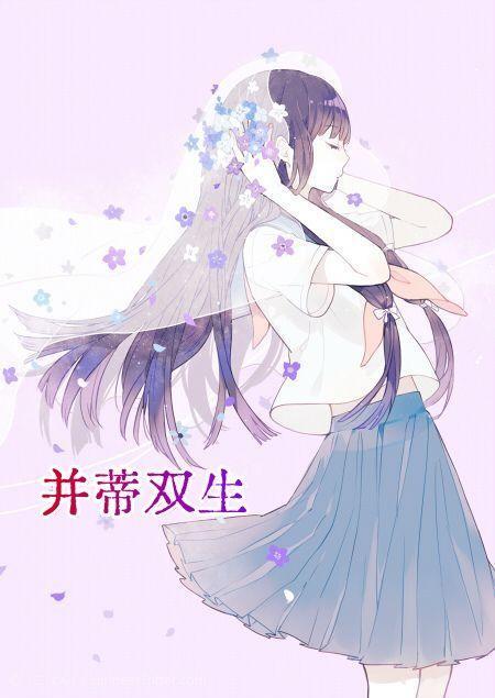 并蒂双生什么意思
