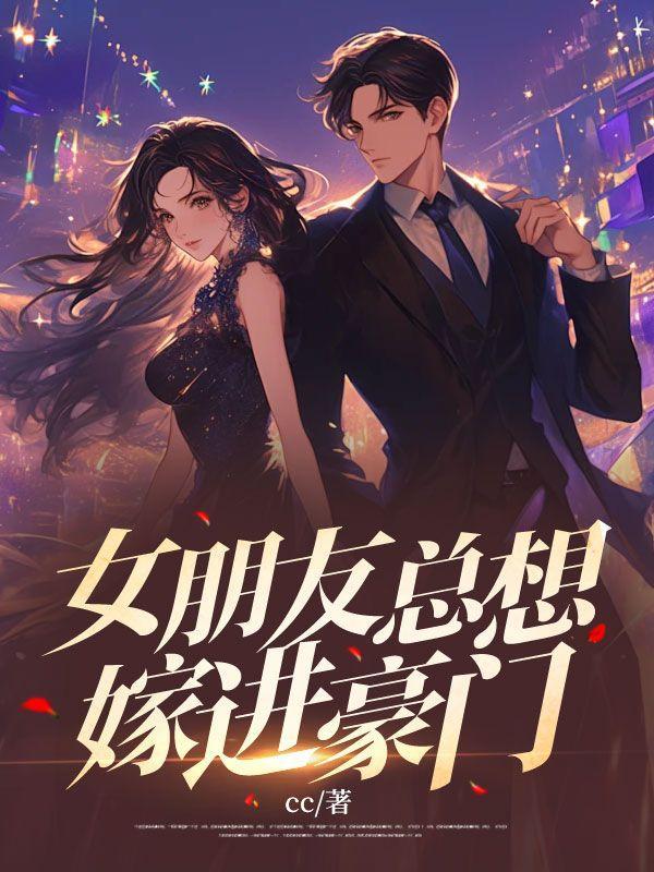 为什么女生想嫁入豪门