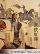 武侠红楼梦穿越成为贾环