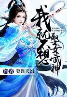 才不想当女武神