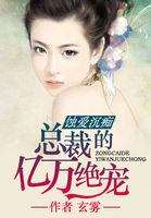 总裁痴情蚀骨