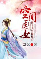 空间医女来种田免费阅读