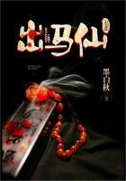 东北出马仙故事