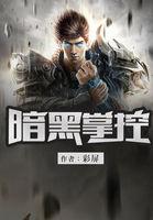 暗黑掌控 彩屏
