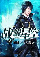 战耀星空三部曲先后顺序