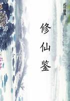 修仙鉴定大师 六小神白