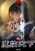 网游之魔临天下 古痕