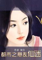 都市之醉意花丛