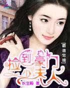 捡来的霸道总裁跑了