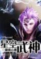 星空武神璇玑心德陈默