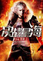 决战星球下一部叫什么