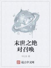 末世之绝对控制免费阅读