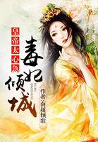 毒妃倾城百科