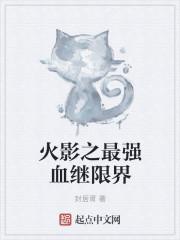 火影之最强血继免费阅读
