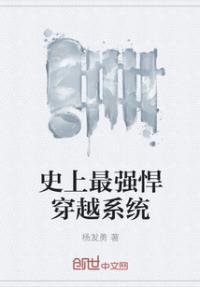 史上最强穿越