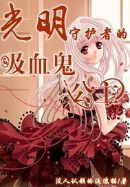 光明守护者的吸血鬼公主是谁