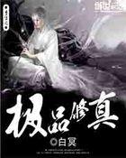 重生之绝品修仙