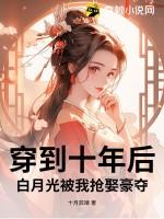 穿到十年后我躺赢了书包网