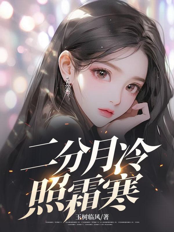 二分月冷照霜寒 在线阅读