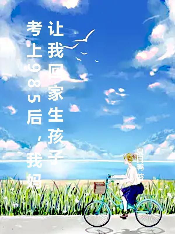 考上一本我妈答应给我