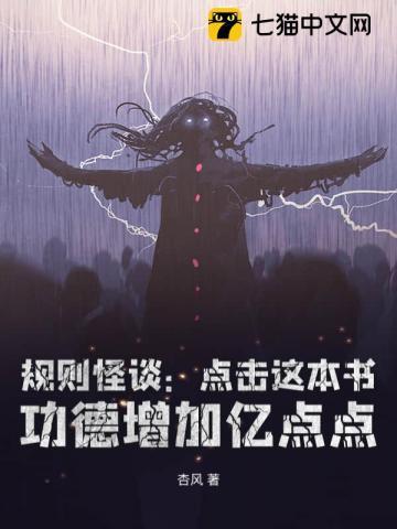 规则怪谈从黑童话小红帽