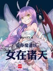 诸天化身妖女后我无敌了