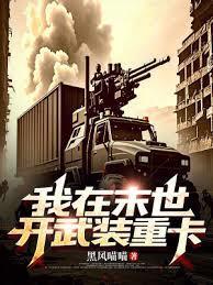 我在末世开武装重卡无防盗