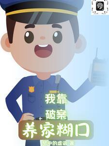 我靠破案养家糊口 第527章