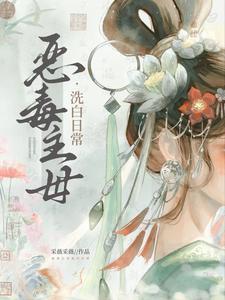 恶毒主母洗白日常txt