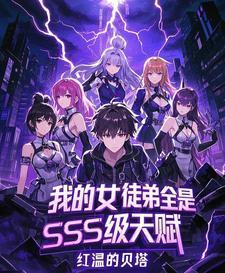 我的女徒弟都是魔头百度百科