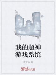 我有超神系统