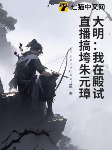 我在大明做神仙笔趣阁