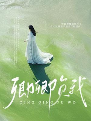 卿卿负我沈萱江然免费阅读