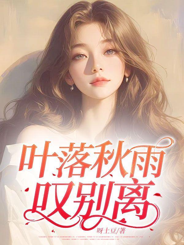 叶落秋雨叹别离免费阅读大结局
