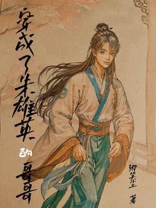 穿越成朱雄英的哥哥沙雕动画