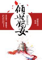 倾世嫡女全文阅读
