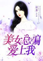 美女总裁爱上我女主角
