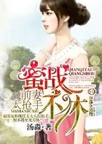 豪门婚宠拒嫁男神前夫