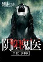 阴阳鬼医TXT