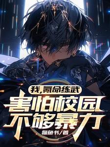 害怕校园不够暴力