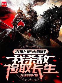 大明从战场捡属性开创诸天大明无删减全文免费阅读