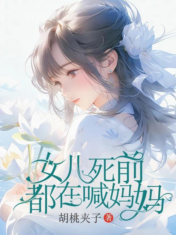 临死前喊妈妈能活多久