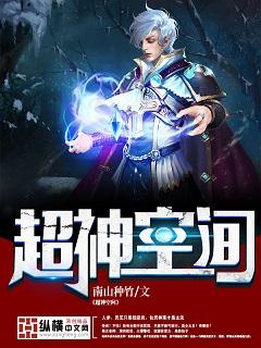 超神空间百度百科