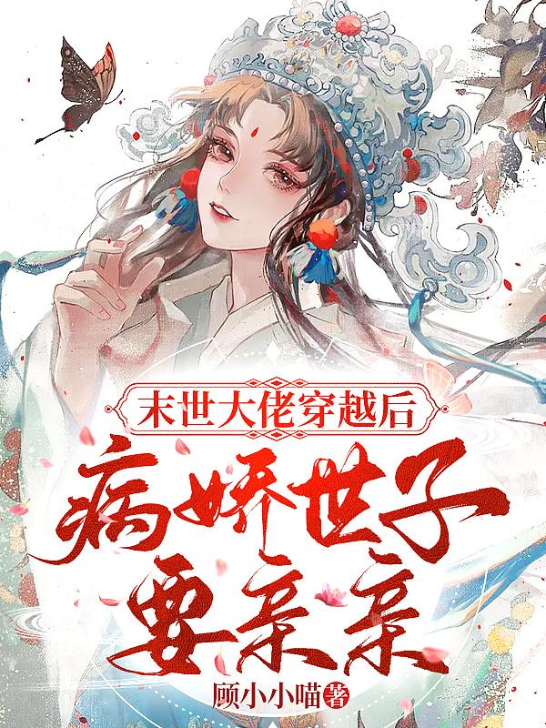 病娇世子要亲亲 顾小小喵