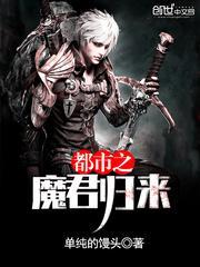 都市之魔尊归来
