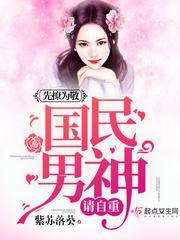 先撩为敬：国民男神，请自重