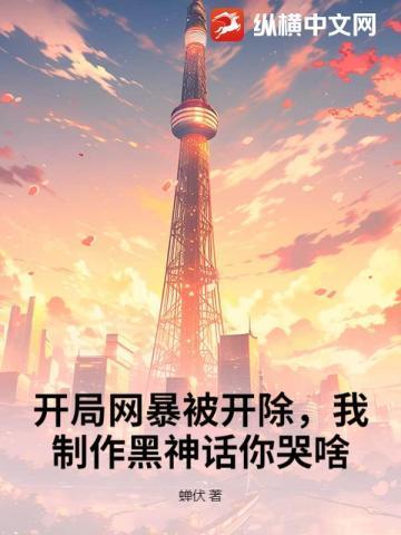 开局网暴被开除,我制作黑神话你哭啥?