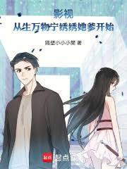 影视:从生万物宁绣绣她爹开始